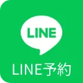 LINE予約