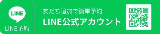LINE公式アカウント 友だち追加で簡単予約