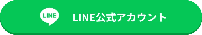 LINE公式アカウント