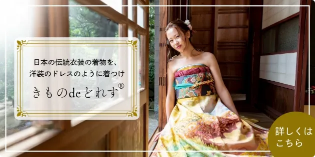 きものdeどれす&reg;