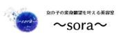 女の子の変身願望を叶える美容室～sora～